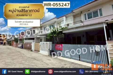 ทาวน์เฮ้าส์ หมู่บ้านสิริยาทาวน์ สวนสยาม 12 ใกล้ MRT สถานีนพรัตน์ WR-055247