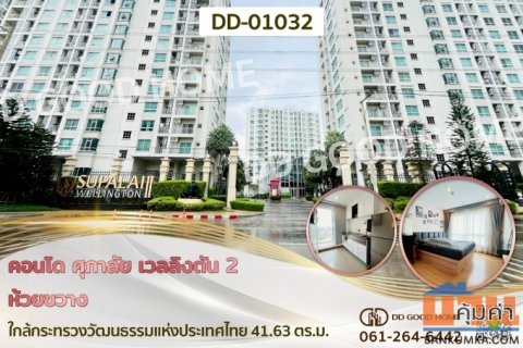 คอนโด ศุภาลัย เวลลิงตัน 2 ห้วยขวาง ใกล้กระทรวงวัฒนธรรมแห่งประเทศไทย DD-01032