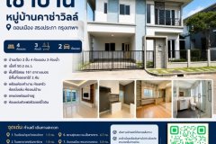 เช่าบ้าน หมู่บ้านคาซ่าวิลล์ ดอนเมือง สรงประภา กรุงเทพฯ