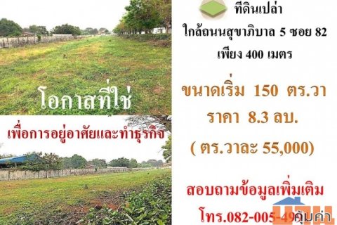 ขายที่ดิน ในซอยสุขาภิบาล5 ซอย82