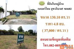 ขายที่ดินในหมู่บ้านเนเบอร์โฮม สุขาภิบาล5 ซอย82