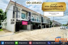 ทาวน์เฮ้าส์ เดอะ มิราเคิล พลัส เพชรเกษม 63 โครงการ 2 ใกล้เดอะมอลล์ บางแค DD-105453
