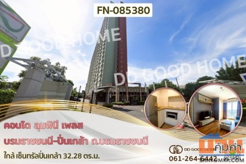 คอนโด ลุมพินี เพลส บรมราชชนนี-ปิ่นเกล้า ถ.บรมราชชนนี ใกล้ เซ็นทรัลปิ่นเกล้า FN-085380