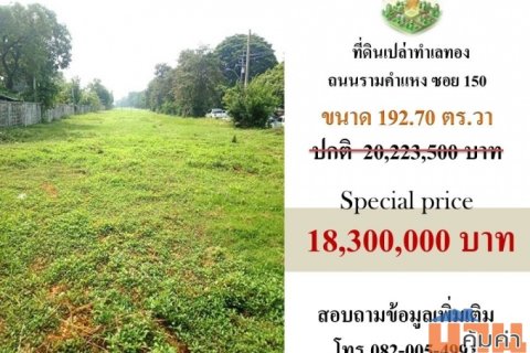 ที่ดินเปล่า รามคำแหง 150