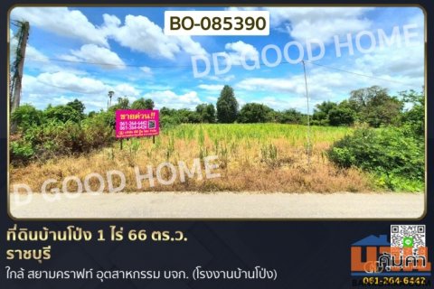 ที่ดินบ้านโป่ง 1 ไร่ 66 ตร.ว. ราชบุรี ใกล้ สยามคราฟท์ อุตสาหกรรม บจก. (โรงงานบ้านโป่ง) BO-085390