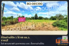 ที่ดินบ้านโป่ง 1 ไร่ 66 ตร.ว. ราชบุรี ใกล้ สยามคราฟท์ อุตสาหกรรม บจก. (โรงงานบ้านโป่ง) BO-085390