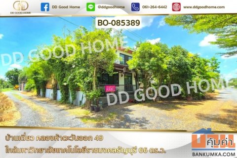 บ้านเดี่ยว คลองห้าตะวันออก 49 ใกล้มหาวิทยาลัยเทคโนโลยีราชมงคลธัญบุรี BO-085389