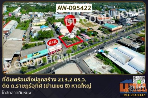 ที่ดินพร้อมสิ่งปลูกสร้าง 213.2 ตร.ว. ติด ถ.ราษฎร์อุทิศ (ย่านเขต 8 ) หาดใหญ่ ใกล้ตลาดกิมหยง AW-095422