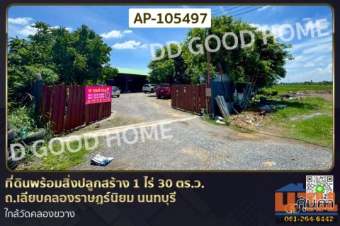 ที่ดินพร้อมสิ่งปลูกสร้าง 1 ไร่ 30 ตร.ว. ถ.เลียบคลองราษฎร์นิยม นนทบุรี ใกล้วัดคลองขวาง