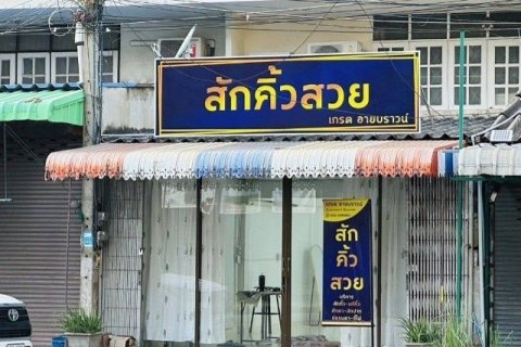 ขายอาคารพาณิชย์ 2 ชั้น ติดถนนใหญ่ ใจกลางเมืองพิษณุโลก ทำเลค้าขายดี ราคาต่ำกว่าประเมิน
