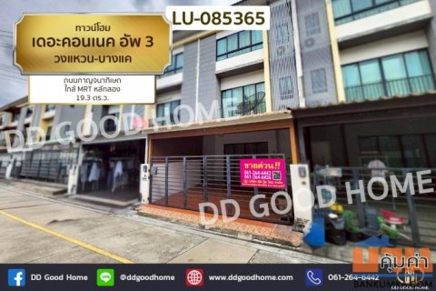ทาวน์โฮม เดอะคอนเนค อัพ 3 วงแหวน-บางแค ถนนกาญจนาภิเษก ใกล้ MRT หลักสอง LU-085365