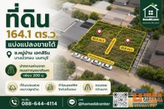 ขายที่ดิน 82 ตร.ว. มี 2 แปลง โฉนดติดกัน บางบัวทอง นนทบุรี ใกล้กาญจนาภิเษก เหมาะสร้างบ้านและโฮมออฟฟิศ