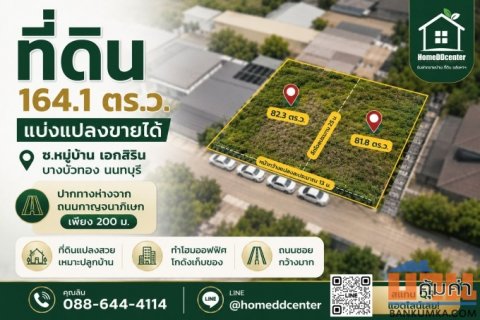 ขายที่ดิน 82 ตร.ว. มี 2 แปลง โฉนดติดกัน บางบัวทอง นนทบุรี ใกล้กาญจนาภิเษก เหมาะสร้างบ้านและโฮมออฟฟิศ