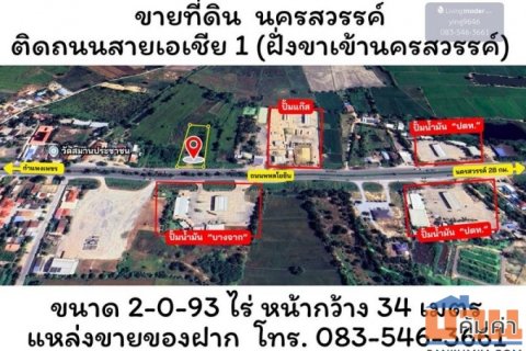 ขายที่ดิน นครสวรรค์ ติดถนนสายเอเชีย 1 (พหลโยธิน) ฝั่งขาเข้านครสวรรค์ แหล่งขายของฝาก