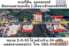 ขายที่ดิน นครสวรรค์ ติดถนนสายเอเชีย 1 (พหลโยธิน) ฝั่งขาเข้านครสวรรค์ แหล่งขายของฝาก