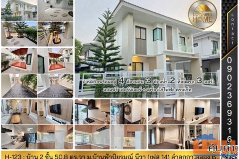 H-123 : บ้าน 2 ชั้น 51 ตร.วา ม.บ้านฟ้าปิยรมณ์ นีวา (เฟส 14) ลำลูกกา คลอง 6 ปทุมธานี