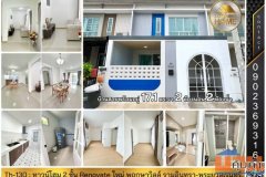 Th-130 : ทาวน์โฮม Renovate ใหม่ 2 ชั้น 17 ตร.วา ม.พฤกษาวิลล์ รามอินทรา-พระยาสุเรนทร์ คลองสามวา