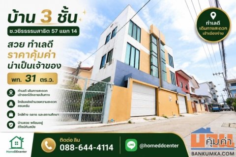 ขายบ้านเดี่ยว วชิรธรรมสาธิต 57 แยก 14 บางจาก พระโขนง เดินทางไป อ่อนนุช–อุดมสุข ศรีนครินทร์ สะดวก ใกล้รถไฟฟ้า ซีคอน สแควร