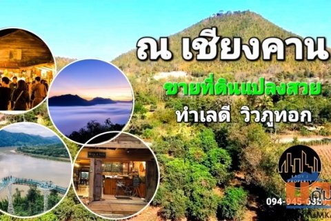 ขายที่ดิน อำเภอเชียงคาน แปลงที่ดินสวย ทำเลดี วิวเขาภูทอก ไม่ไกลจากถนนคนเดิน แก่งคุดคู้ ใกล้แหล่งชุมชนเมือง