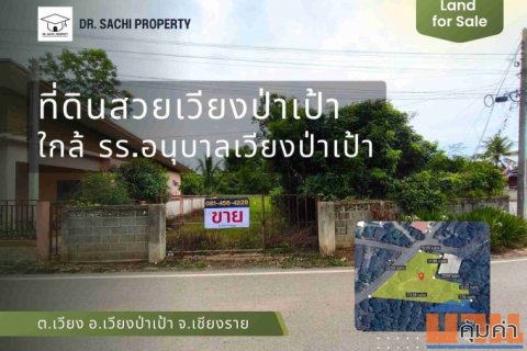 ขายที่ดินสวยแปลงมุม ติดถนน 2 ด้าน อ.เวียงป่าเป้า จ.เชียงราย (ใกล้ถนนสายหลัก ทล.118)