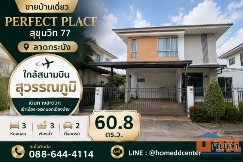 ขายบ้านเดี่ยว อ่อนนุช ลาดกระบัง ใกล้สุวรรณภูมิ เพอร์เฟค เพลส สุขุมวิท 77  ติด โรบินสัน ลาดกระบัง