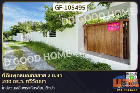 ที่ดินพุทธมณฑลสาย 2 ซ.31 200 ตร.ว. ทวีวัฒนา ใกล้สวนเฉลิมพระเกียรติสมเด็จย่า GF-105495