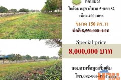 ขายที่ดินใกล้ถนนสุขาภิบาล 5 ซอย82 เพียง 400 เมตร