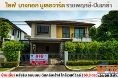Vายบ้านเดี่ยว ไลฟ์ บางกอก บูเลอวาร์ด ราชพฤกษ์-ปิ่นเกล้า ถนนเมนติดคลับเฮ้าส์ หลังเซ็นทรัลเวสต์วิลล์