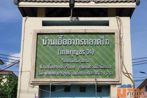 ขายห้องชุด ตึก 1 หน้าโครงการ เอื้ออาทรตลาดไท เทพกุญชร34 ปทุมธานี พร้อมคนเช่า