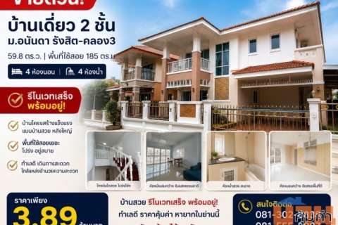 ขายบ้านเดี่ยว อนันดา รังสิต คลอง 3 รีโนเวทใหม่ทั้งหลัง 4 ห้องนอน 4 ห้องน้ำ ราคาเพียง 3.89 ล้านบาท
