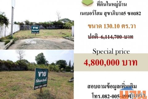 ขายที่ดินในหมู่บ้าน เนเบอร์โฮม สุขาภิบาล5 ซอย82