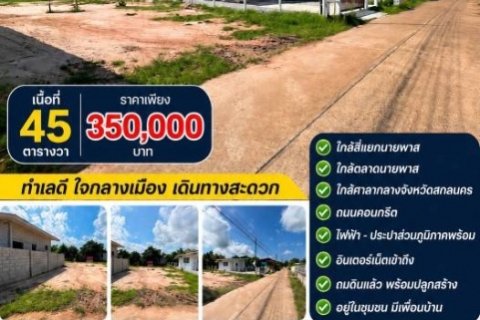 ขายที่ดินสวย ใจกลางเมืองสกลนคร ถมแล้ว อยู่ในเขตชุมชน การเดินทางสะดวก ติดถนนคอนกรีต