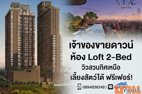 CM04452 ขายดาวน์ คอนโด เอ็กซ์ที เทน เอกมัย XT 10 Ekkamai คอนโดมิเนียม ซอยสุขุมวิท 63