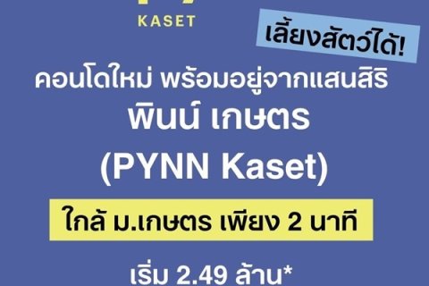 PYNN KASET พินน์ เกษตร คอนโดใหม่ ใกล้ ม.เกษตรศาสตร์ พร้อมอยู่ โทร 065-4496399