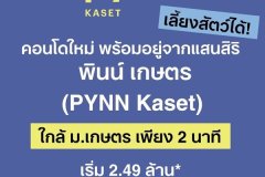 PYNN KASET พินน์ เกษตร คอนโดใหม่ ใกล้ ม.เกษตรศาสตร์ พร้อมอยู่ โทร 065-4496399