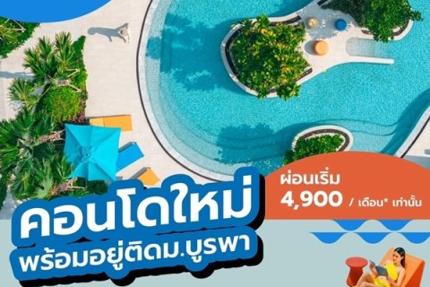 Kave Coco Bangsaen เคฟ โคโค่ บางแสน คอนโดสไตล์รีสอร์ท ใกล้ ม.บูรพา โทร 093-1681685