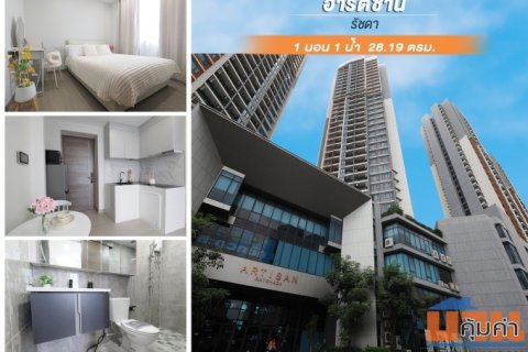 🏡 คอนโด อาร์ติซาน 28.19 ตร.ม. อาคาร A ชั้น 17 ทำเลดีมาก เดินทางสะดวก ใกล้MRT ศูนย์วัฒนธรรม ห้วยขวาง [รัชดา-ห้วยขวาง] ห้