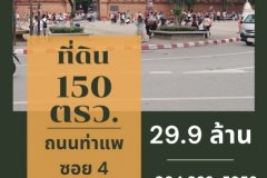 ที่ดิน 150 ตรว. ทำเลนักท่องเที่ยว ใกล้ประตูท่าแพ อำเภอเมืองเชียงใหม่