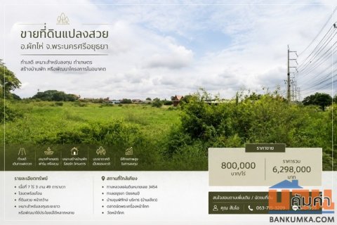ขายที่ดินแปลงสวย อำเภอผักไห่ จังหวัดพระนครศรีอยุธยา ทำเลดี เหมาะสำหรับลงทุน ทำเกษตร สร้างบ้านพัก หรือพัฒนาโครงการในอนาคต
