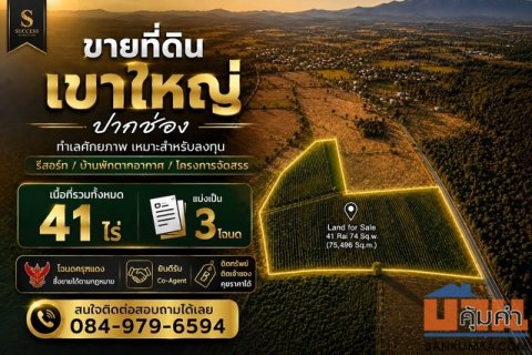 ขาย 41 ไร่ ที่ดินเขาใหญ่ ปากช่อง     ที่ดินแปลงใหญ่ ทำเลศักยภาพ เหมาะสำหรับลงทุน พัฒนารีสอร์ท บ้านพักตากอากาศ หรือแลนด์แ