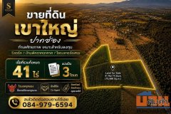 ขาย 41 ไร่ ที่ดินเขาใหญ่ ปากช่อง     ที่ดินแปลงใหญ่ ทำเลศักยภาพ เหมาะสำหรับลงทุน พัฒนารีสอร์ท บ้านพักตากอากาศ หรือแลนด์แ
