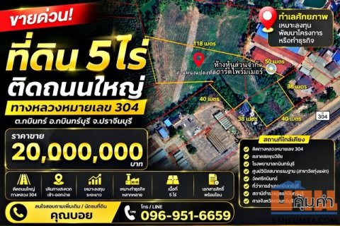 ขายที่ดิน 5 ไร่ ติดถนนใหญ่ ทางหลวงหมายเลข 304 กบินทร์บุรี จ.ปราจีนบุรี  ทำเลศักยภาพ เหมาะลงทุน พัฒนาโครงการ หรือทำธุรกิจ