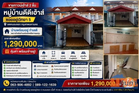 ขายทาวน์เฮาส์ 2 ชั้น หมู่บ้านดีดีเฮ้าส์ บ้านพร้อมอยู่ ทำเลดี ซอยอยู่วิทยา 5 เขตหนองจอก กรุงเทพมหานคร
