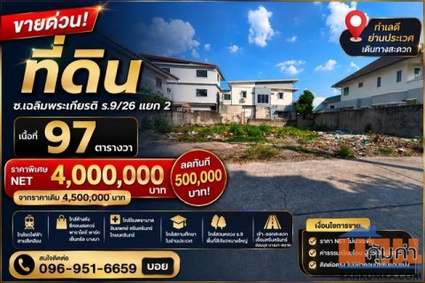 ขายที่ดินทำเลศักยภาพ ซอยเฉลิมพระเกียรติ ร.9/26 แยก 2  ทำเลดี ใกล้รถไฟฟ้า เดินทางสะดวก ราคาปรับลด 500,000 บาท