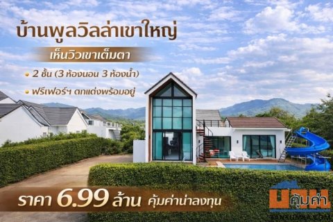 ขายพูลวิลล่าเขาใหญ่ | สภาพใหม่. The Everest  | 99.9 ตร.ว | ( 6.99 ลบ. ) ด้วยราคาต่ำกว่า ราคาตลาด  (คุ้มค่า น่าลงทุน.)