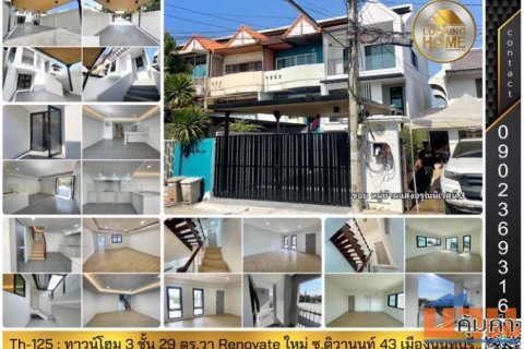 Th-125 : ทาวน์โฮม 3 ชั้น 29 ตร.วา ม.แสงอรุณนิเวศน์ ซ.ติวานนท์ 43 เมืองนนท์ Renovate ใหม่ทั้งหลัง