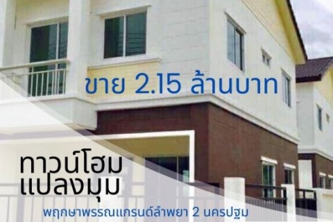 ขาย ทาวน์โฮมใหม่มือ 1 พฤกษาพรรณแกรนด์ ลำพยา 2 นครปฐม ห้องมุม โทร 089-7755017