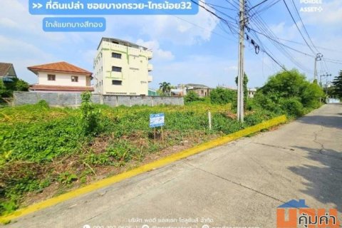 ขาย!! ที่ดินเปล่า ซอยบางกรวย-ไทรน้อย32 (ขนาด 99 ตร.ว.) เดินทางสะดวก ใกล้ทั้งสะพานพระราม5 และถนนราชพฤกษ์