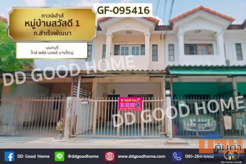 ทาวน์เฮ้าส์ หมู่บ้านสวัสดี 1 ถ.สำเร็จพัฒนา นนทบุรี ใกล้ พลัส มอลล์ บางใหญ่ GF-095416