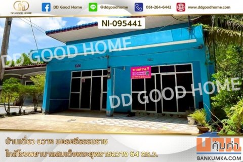 บ้านเดี่ยว ฉวาง นครศรีธรรมราช ใกล้โรงพยาบาลสมเด็จพระยุพราชฉวาง NI-095441
